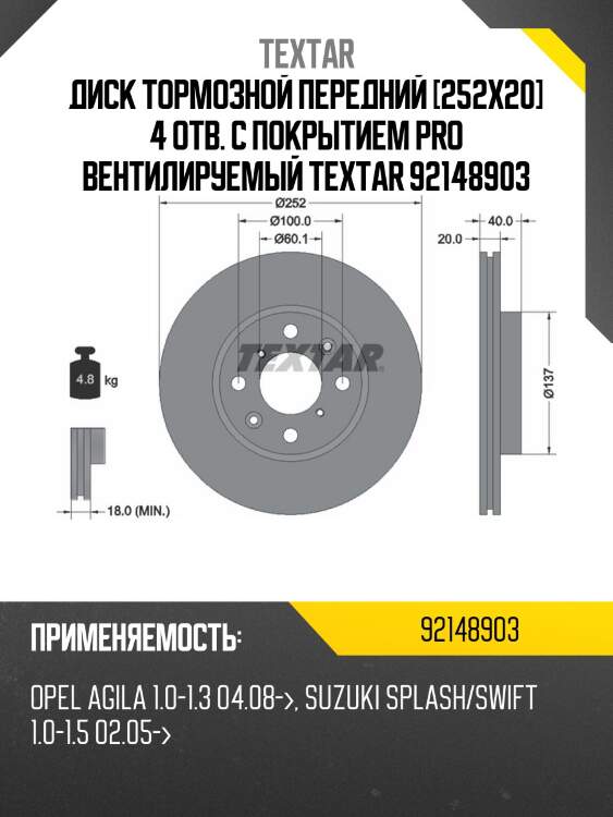 Диск тормозной передний [252x20] 4 отв. с покрытием pro вентилируемый textar 92148903