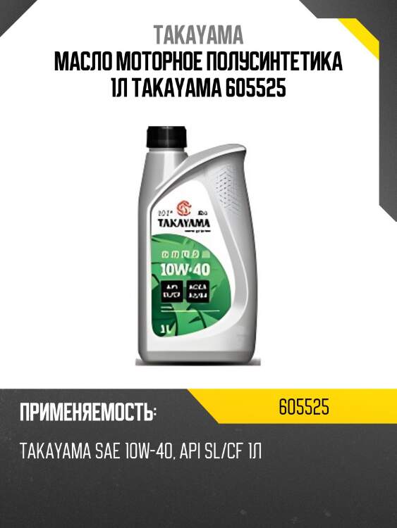 Масло моторное полусинтетика 1л takayama 605525