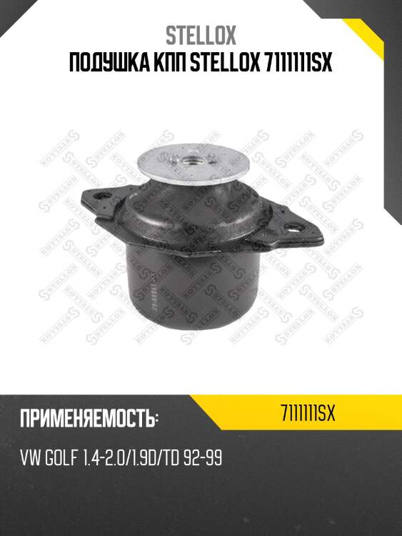 Подушка кпп stellox 7111111sx