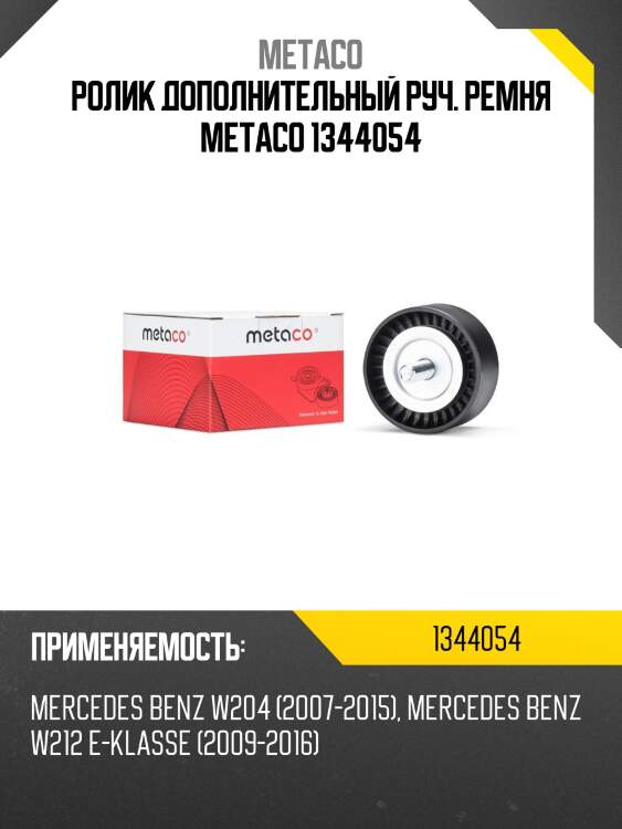 Ролик дополнительный руч. ремня metaco 1344054