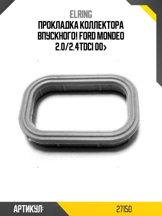Прокладка коллектора впускного!\ ford mondeo 2.0/2.4tdci 00>