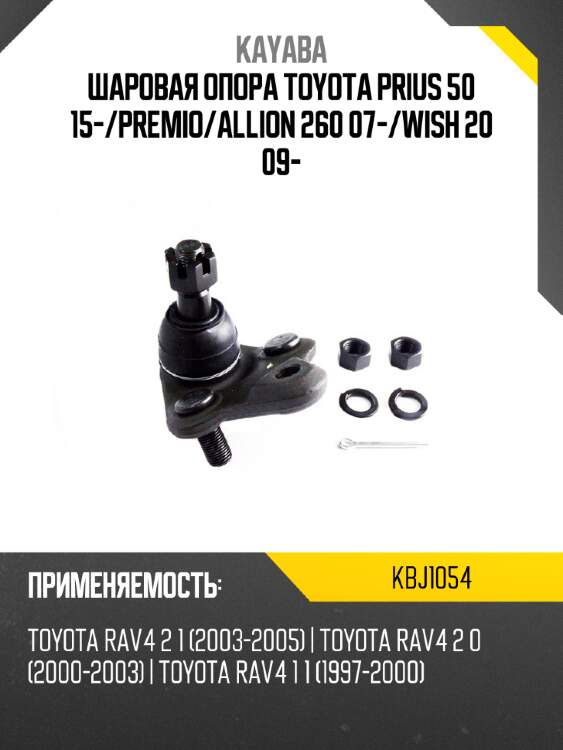 Шаровая опора toyota prius 50 15- kayaba kbj1054