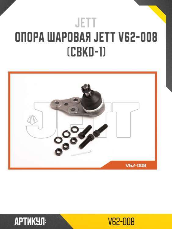 Опора шаровая jett v62-008 (cbkd-1)