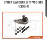 Опора шаровая jett v62-008 (cbkd-1)