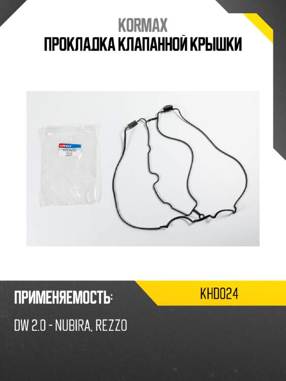 Прокладка клапанной крышки kormax khd024