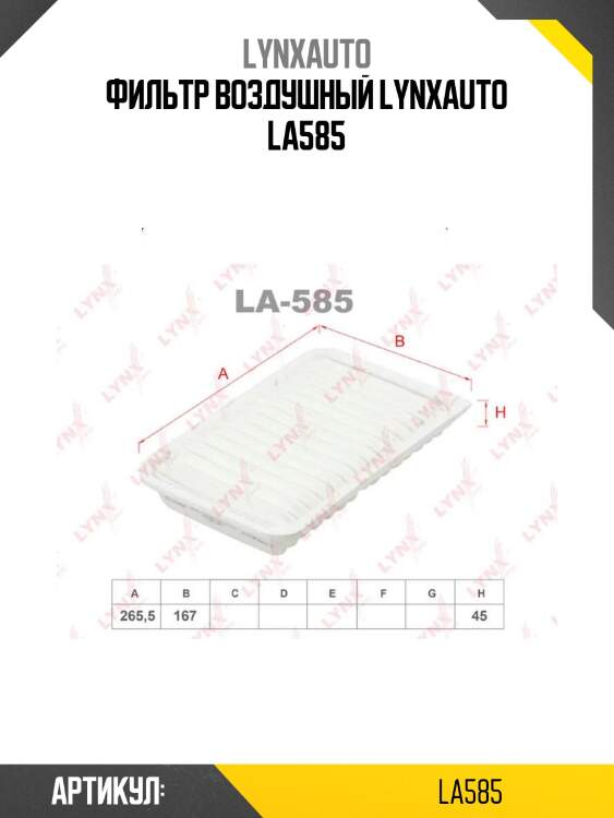Фильтр воздушный lynxauto la585