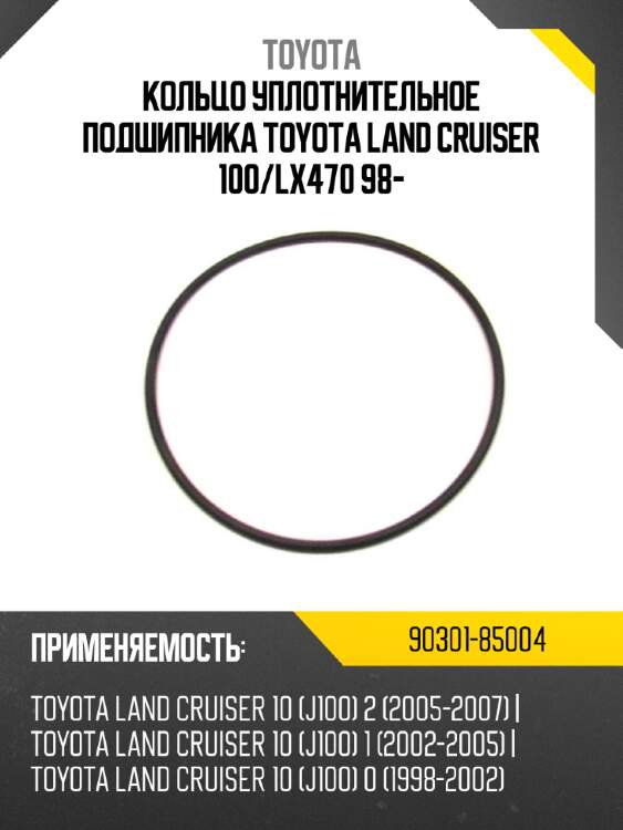 Кольцо уплотнительное подшипника toyota land cruiser 100 toyota 90301-85004