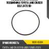 Кольцо уплотнительное подшипника toyota land cruiser 100 toyota 90301-85004