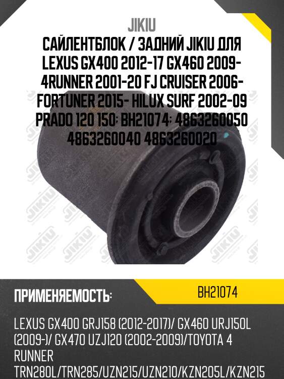 Сайлентблок  lexus gx470 uzj120 jan 02 jan 9 bh21074 jikiu