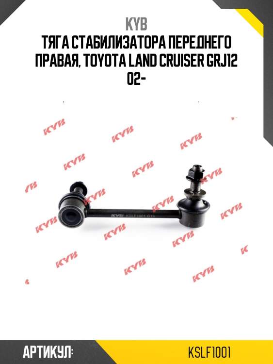 Тяга стабилизатора переднего правая, toyota land cruiser grj12 02-