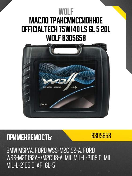 Масло трансмиссионное officialtech 75w140 ls gl 5 20l wolf 8305658