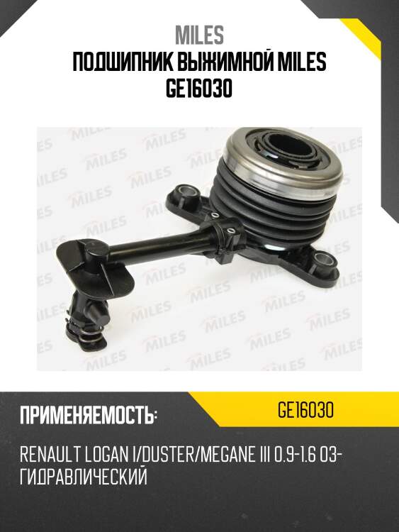Подшипник выжимной miles ge16030