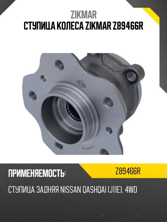 Ступица колеса zikmar z89466r