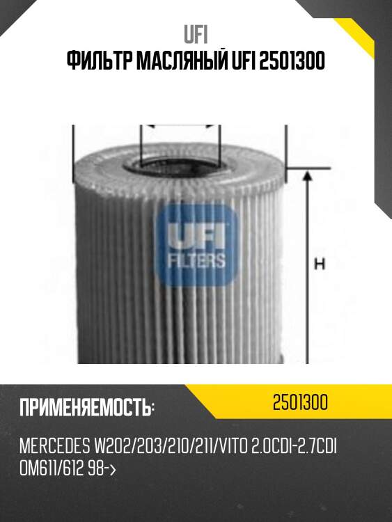 Фильтр масляный ufi 2501300