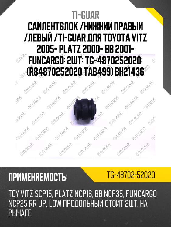 Сайлентблок /нижний правый /левый /ti-guar для toyota vitz 2005- platz 2000- bb 2001- funcargo  2шт  tg-4870252020  (r84870252020 tab499) bh21436