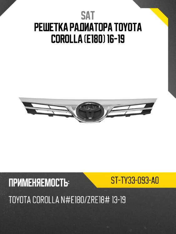 Решетка радиатора toyota corolla e180 16-19 sat st-ty33-093-a0