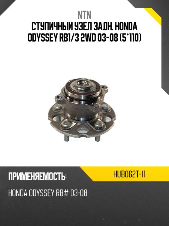 Ступичный узел задн. honda odyssey rb1 ntn hub062t-11