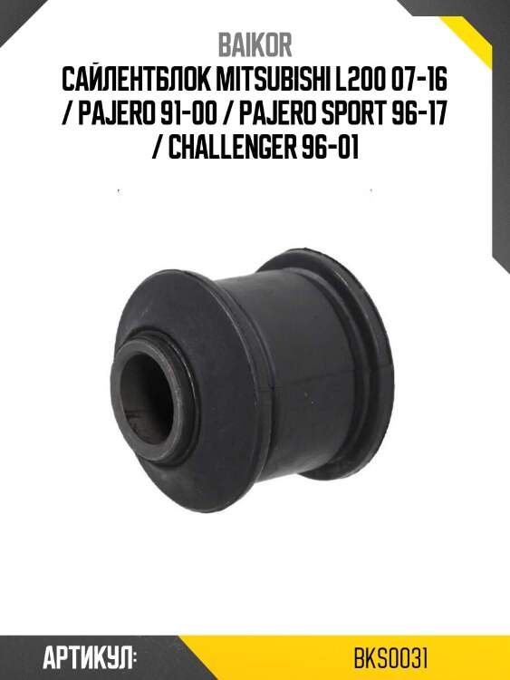 Сайлентблок mitsubishi l200 07-16 / pajero 91-00 / pajero sport 96-17 / challenger 96-01