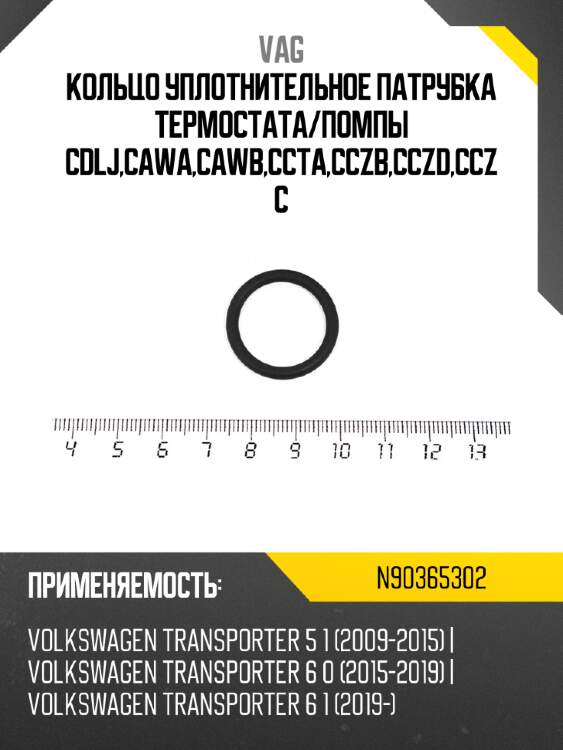 Кольцо уплотнительное патрубка термостата vag n90365302