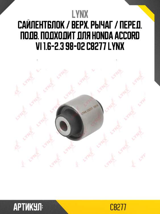Сайлентблок / верх. рычаг / перед. подв. подходит для honda accord vi 1.6-2.3 98-02 c8277 lynx