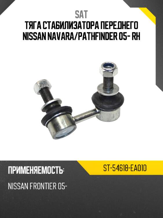 Тяга стабилизатора переднего nissan navara sat st-54618-ea010