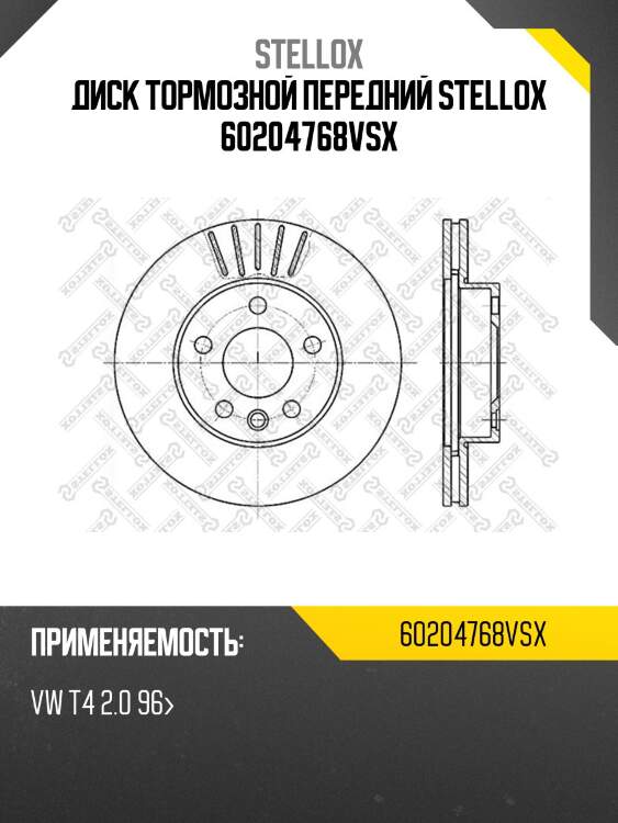 Диск тормозной передний stellox 60204768vsx