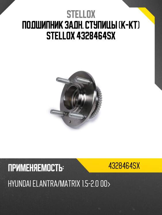 Подшипник задн. ступицы (к-кт) stellox 4328464sx