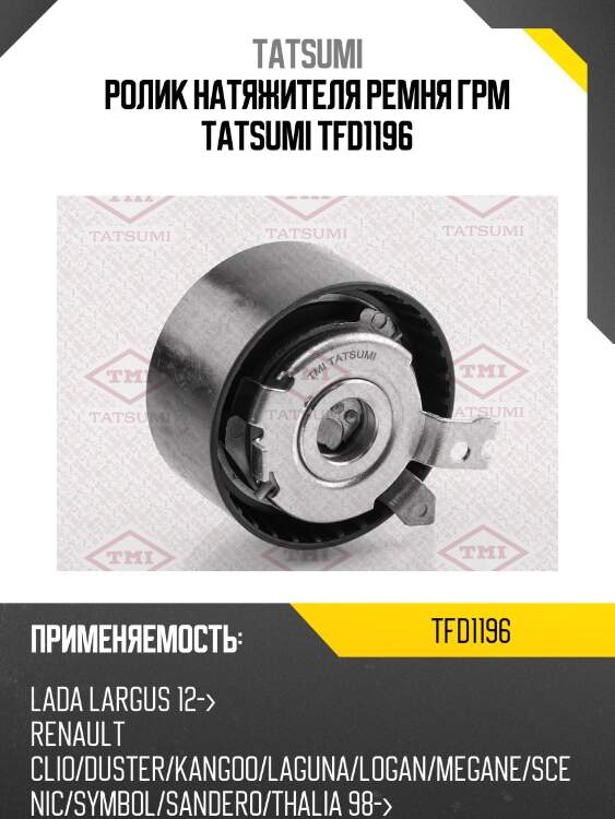 Ролик натяжителя ремня грм tatsumi tfd1196