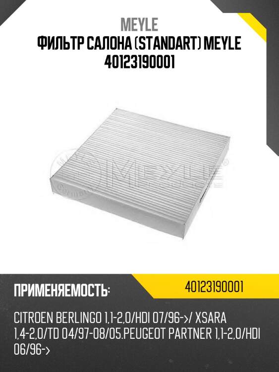 Фильтр салона (standart) meyle 40123190001