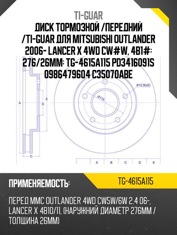 Диск тормозной /передний /ti-guar для mitsubishi outlander 2006- lancer x 4wd cw#w, 4b1#  276/26мм  tg-4615a115 pd3416091s 0986479604 c35070abe