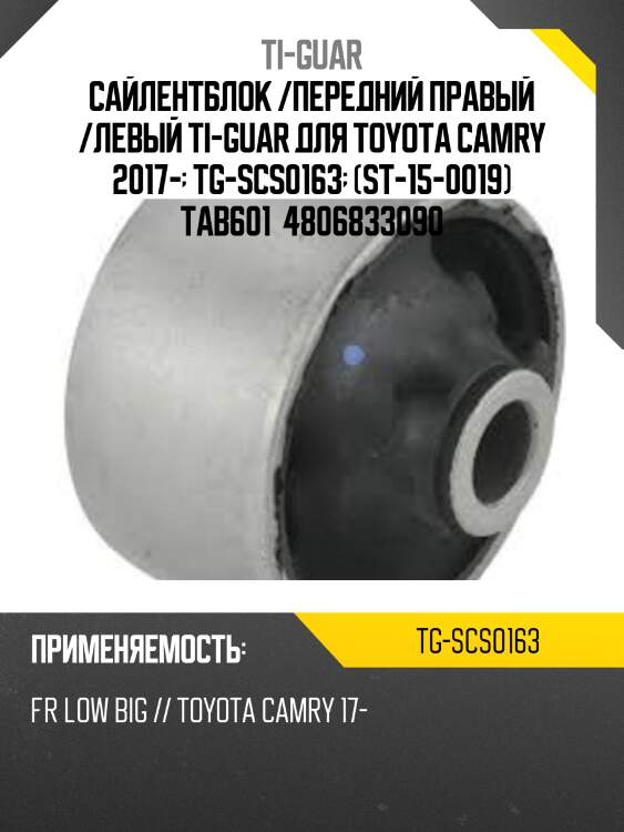 Сайлентблок /передний правый /левый ti-guar для toyota camry 2017-  tg-scs0163  (st-15-0019) tab601  4806833090
