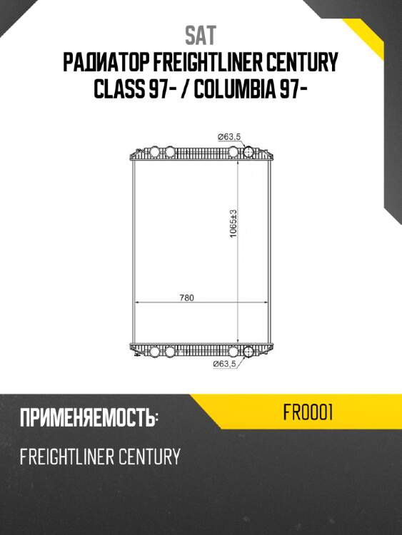 Радиатор freightliner century class 97-  sat fr0001