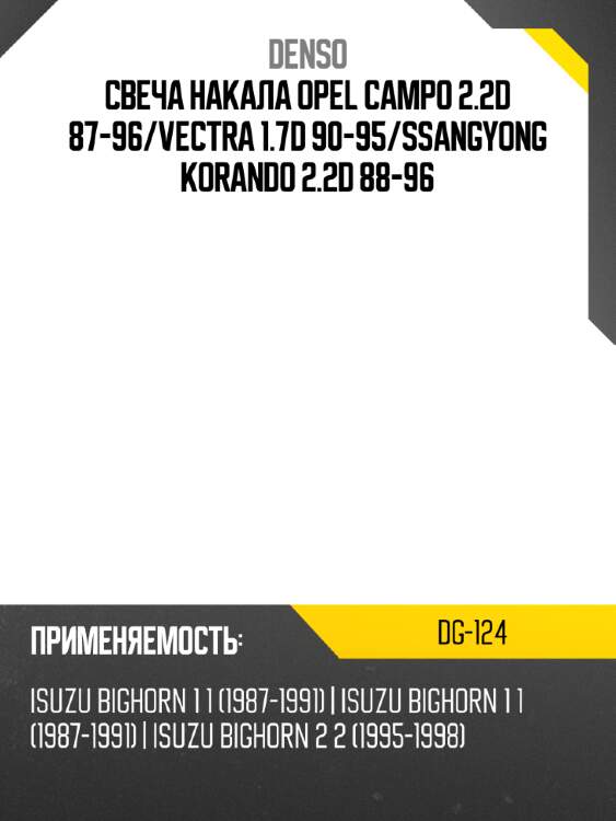 Свеча накала opel campo 2.2d 87-96 denso dg-124