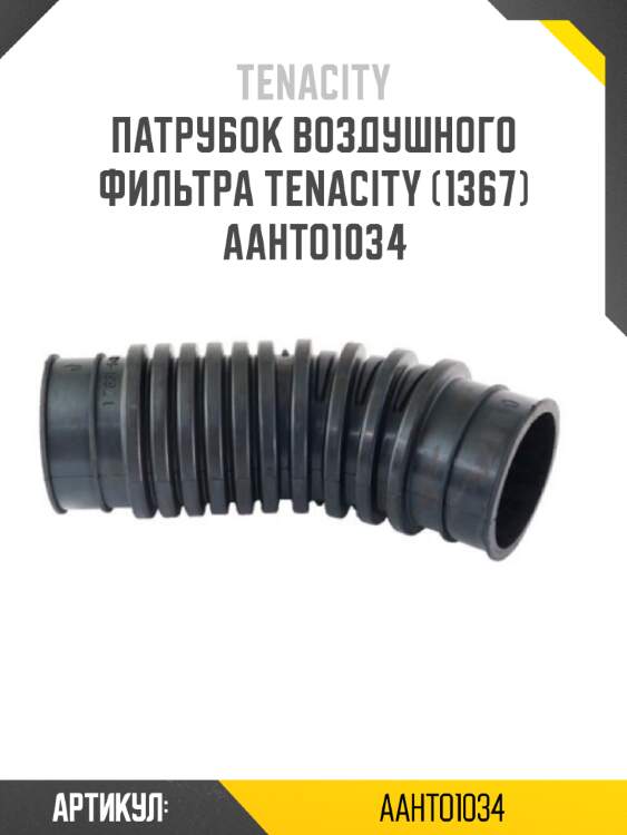 Патрубок воздушного фильтра tenacity (1367) aahto1034