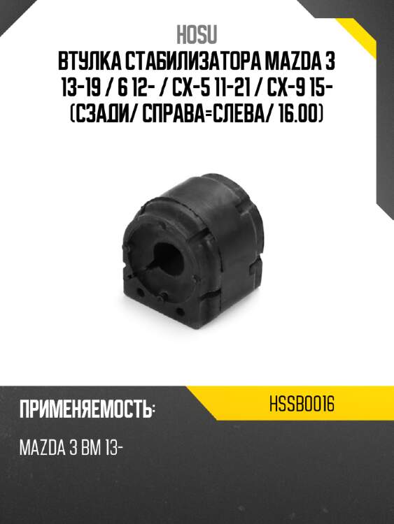 Втулка стабилизатора mazda 3 13-19  hosu hssb0016