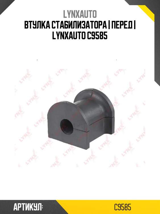 Втулка стабилизатора | перед | lynxauto c9585