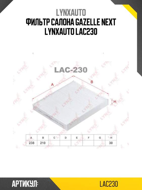 Фильтр салона gazelle next lynxauto lac230