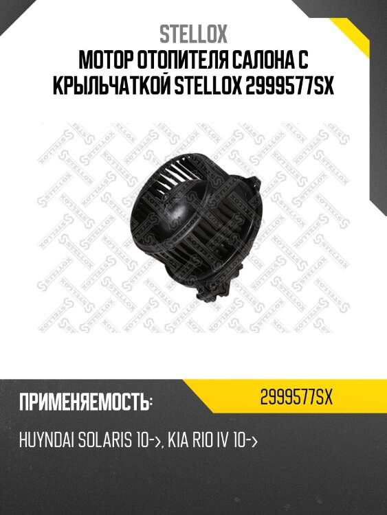 Вентилятор отопителя, hyundai solaris 1.4/1.6 10-