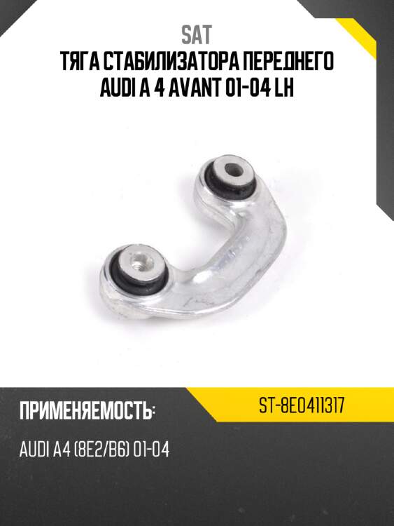 Тяга стабилизатора переднего audi a 4 avant 01-04 lh sat st-8e0411317