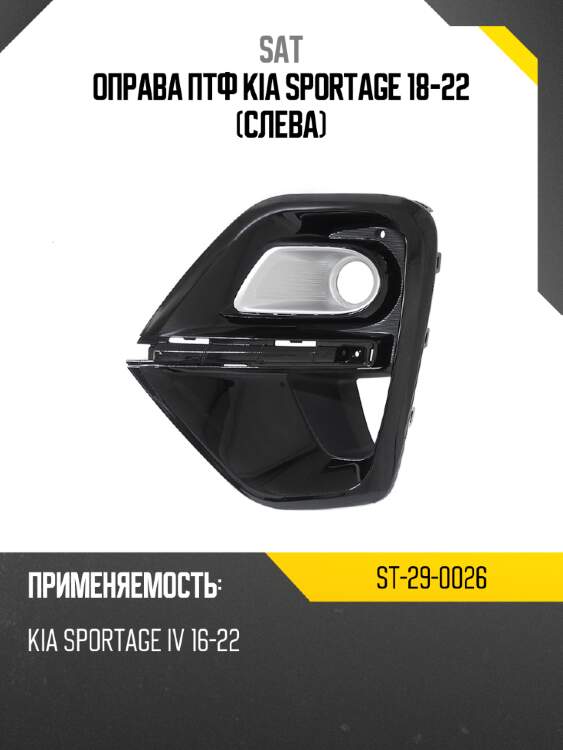 Оправа птф kia sportage 18-22 слева sat st-29-0026