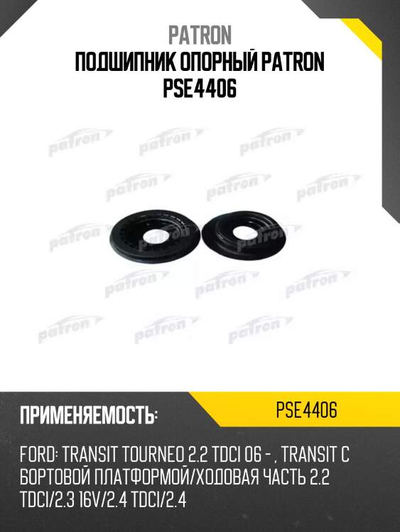 Подшипник опорный patron pse4406