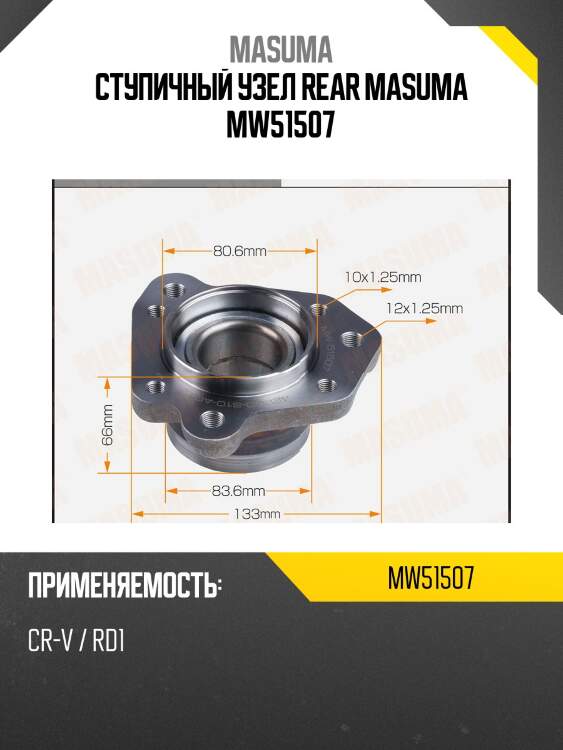 Ступичный узел rear MASUMA MW51507