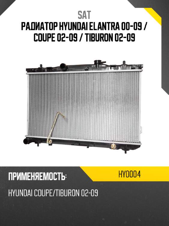 Радиатор hyundai elantra 00-09  sat hy0004