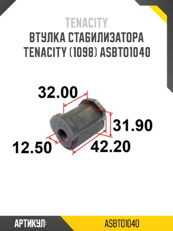 Втулка стабилизатора tenacity (1098) asbto1040