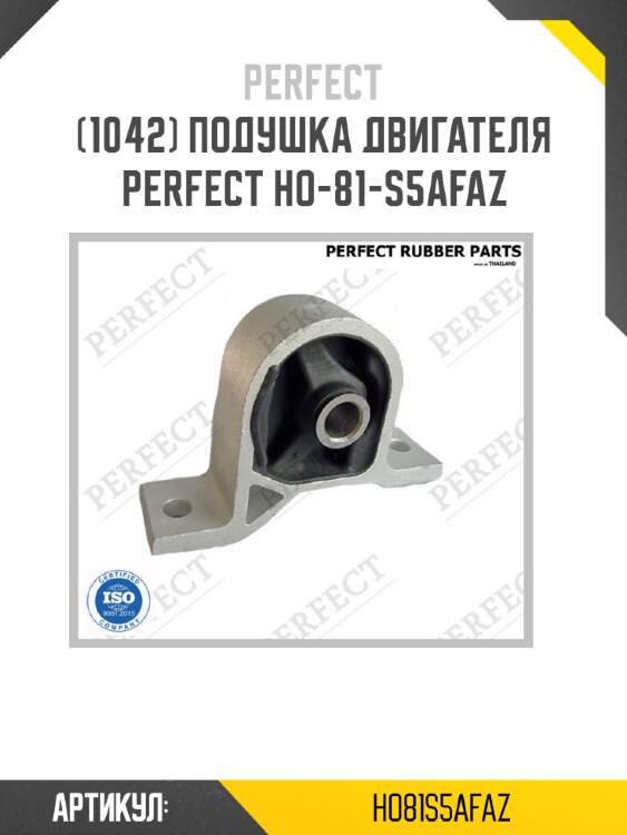 Подушка двигателя perfect ho-81-s5afaz perfect ho81s5afaz