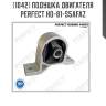 Подушка двигателя perfect ho-81-s5afaz perfect ho81s5afaz