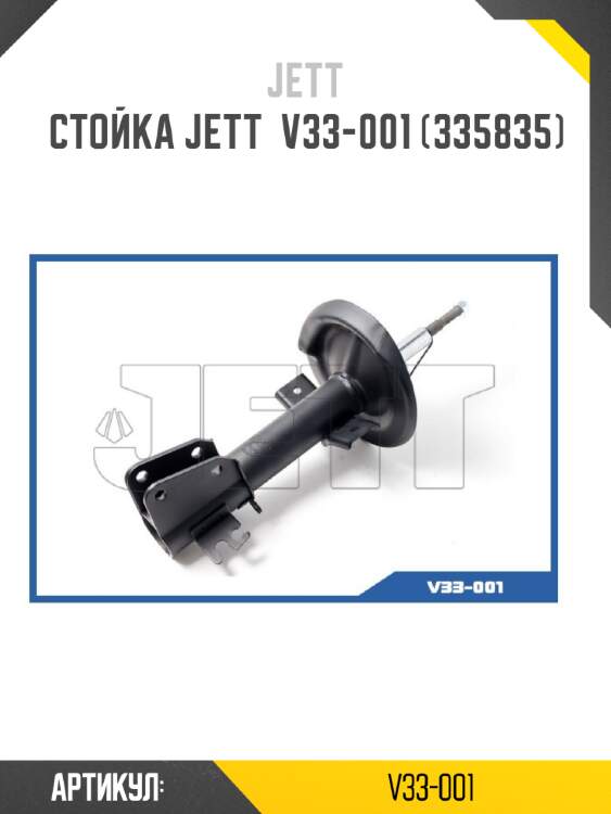 Стойка jett  v33-001 (335835)