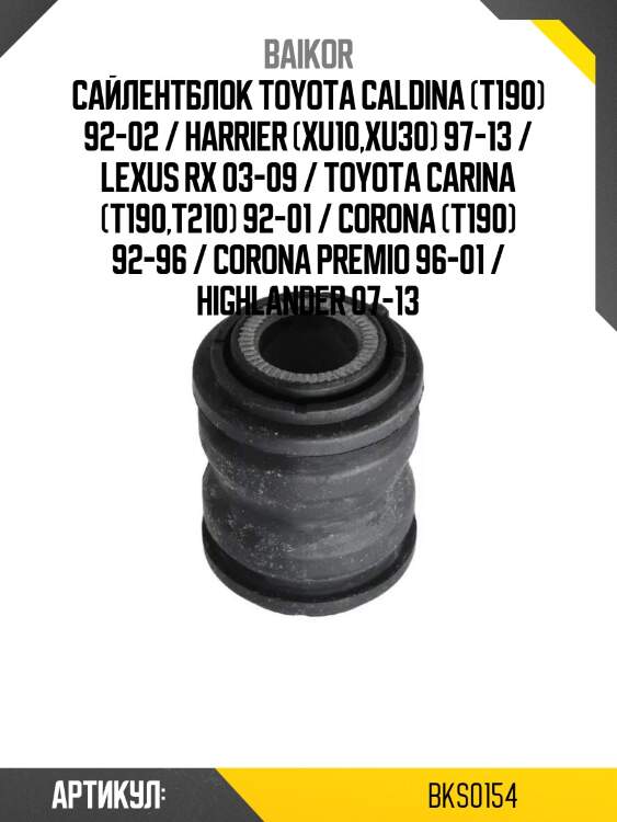 Сайлентблок toyota caldina (t190) 92-02 / harrier (xu10,xu30) 97-13 / lexus rx 03-09 / toyota carina (t190,t210) 92-01 / corona (t190) 92-96 / corona premio 96-01 / highlander 07-13