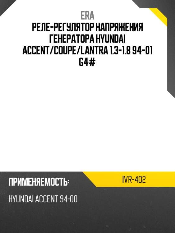 Реле-регулятор напряжения генератора hyundai accent era ivr-402