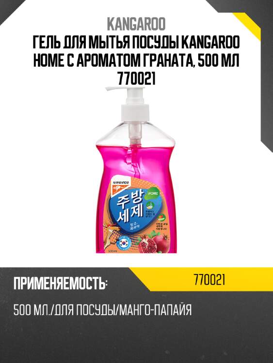 Гель для мытья посуды kangaroo home с ароматом граната, 500 мл 770021